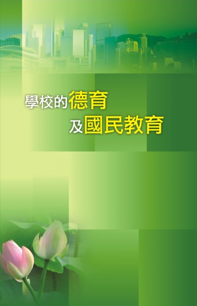 學校的德育及國民教育