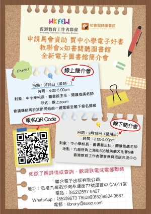 教聯會&times;知書閱聽圖書館：全新電子圖書館簡介會