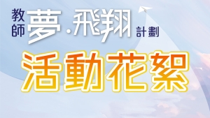 活動花絮