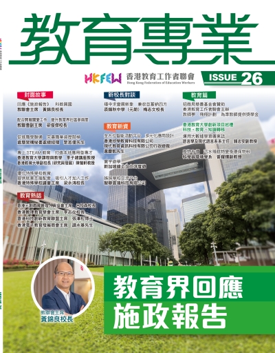《教育專業》第二十六期 經已出版