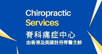 脊科痛症中心 註册脊醫主診