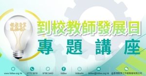 到校教師發展日專題講座