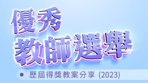 歷屆得獎教案分享(2023)
