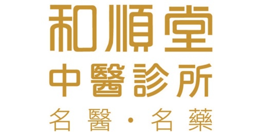 和順堂中醫優惠