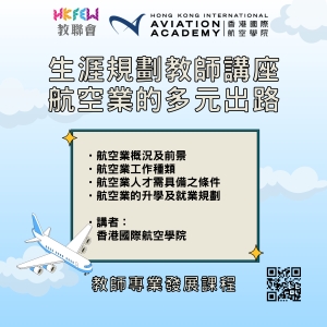 生涯規劃教師講座 航空業的多元出路