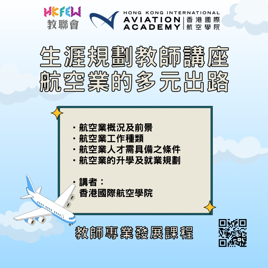 生涯規劃教師講座 航空業的多元出路