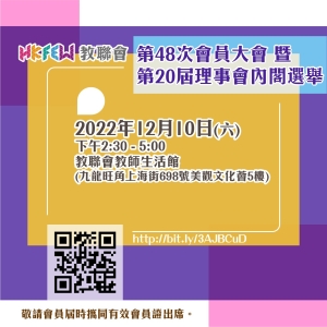 第四十八次會員大會暨第二十屆理事會內閣選舉通告