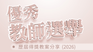 歷屆得獎教案分享(2026)