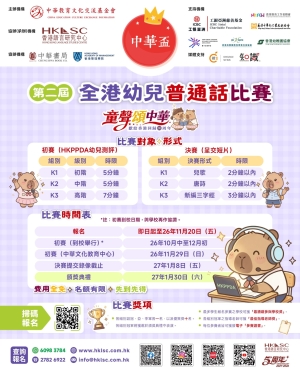 【歡迎參加】中華盃&mdash;&mdash;第二屆全港幼兒普通話比賽 正接受學校報名