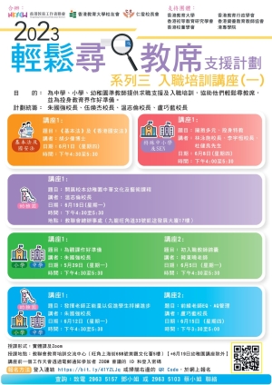2023輕鬆尋教席支援計劃 系列三 入職培訓講座（一）