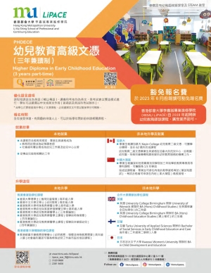 香港都會大學李嘉城專業進修學院 PHDECE幼兒教育高級文憑（三年兼讀制）