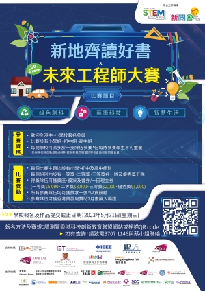 誠邀參加「新地齊讀好書 X 未來工程師大賽」2023