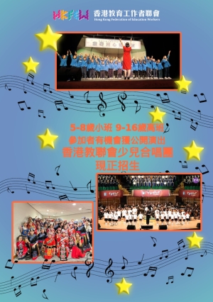 「基層家庭免費報讀！」教聯會少兒合唱團招生啦！