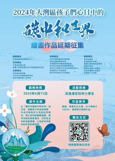 2024年「大灣區孩子們心目中的碳中和世界」繪畫作品延期徵集