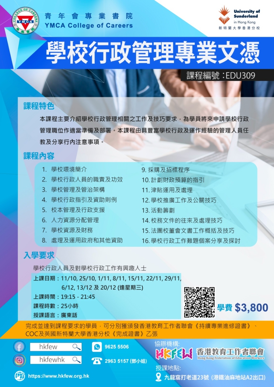 第十屆 學校行政管理專業文憑