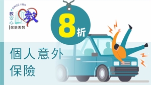 個人意外保險(可網上投保)