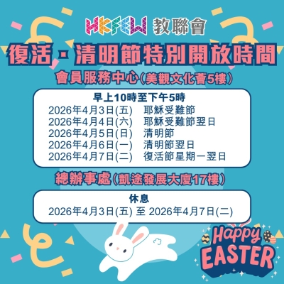 【會員注意】復活節及清明節辦公時間特別安排