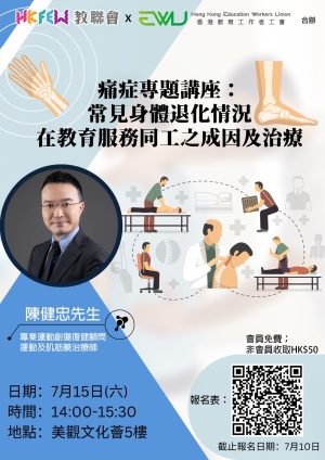 痛症專題講座：常見身體退化情況在教育服務同工之成因及治療