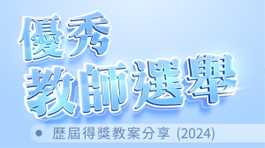 歷屆得獎教案分享(2024)