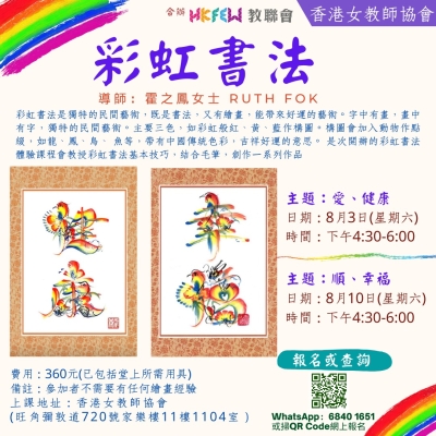 【歡迎報名】教聯會Ｘ香港女教師協會 8-9月份最新工作坊及課程推介