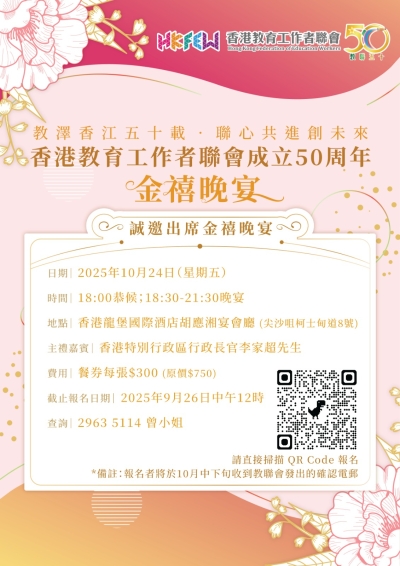 【誠邀出席】香港教育工作者聯會成立50周年金禧晚宴