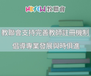 教聯會支持完善教師註冊機制 倡導專業發展與時俱進