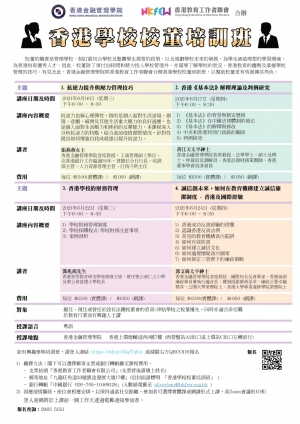 香港學校校董培訓班(2021年6月)