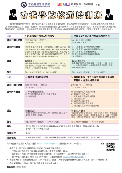 香港學校校董培訓班(2021年6月)