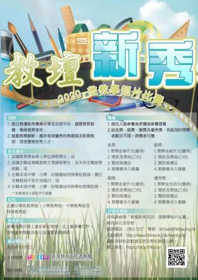 教壇新秀2020 現正接受報名