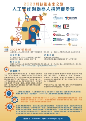 【學員招募】2023科技創未來之旅 人工智能與機械人探索夏令營 （中學組）