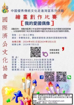 《我的愛國偶像》繪畫創作比賽
