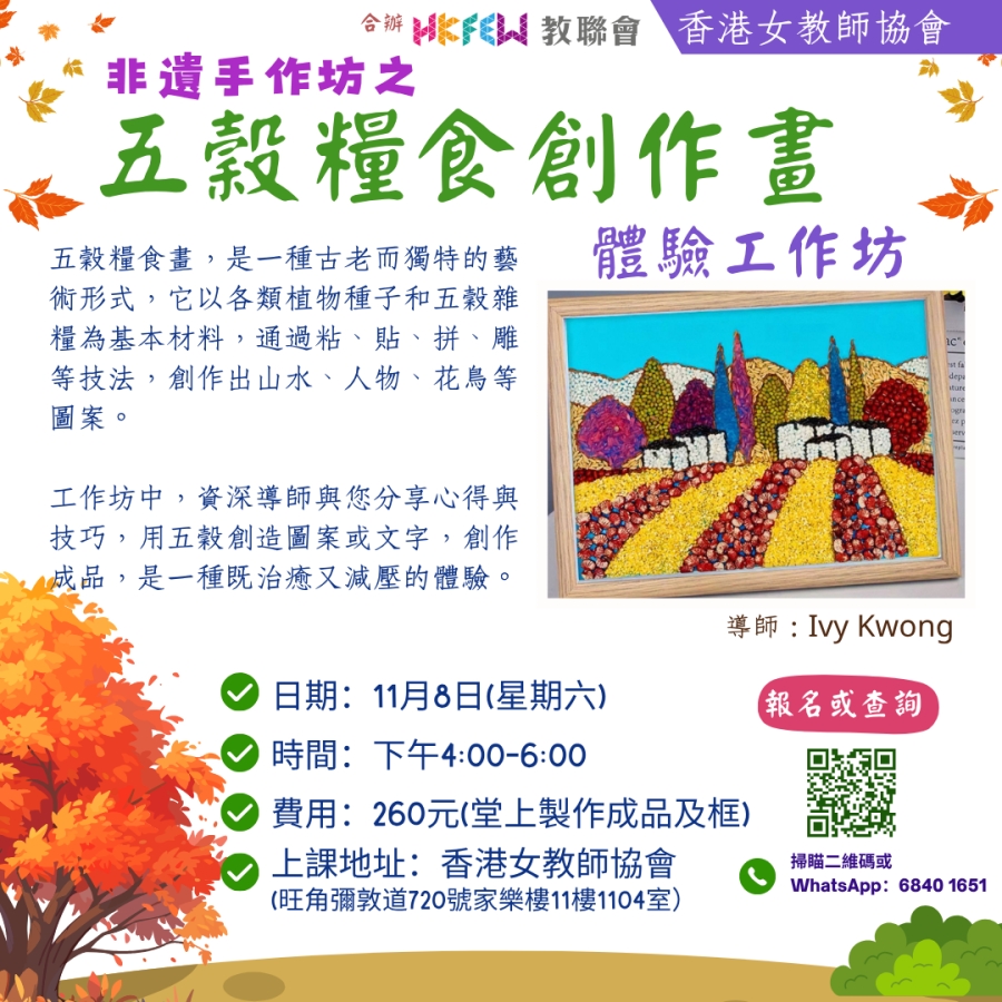 非遺手作坊之五穀糧食創作畫體驗工作坊