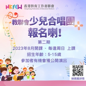 【現正招生】2023年-教聯會少兒合唱團 第二期