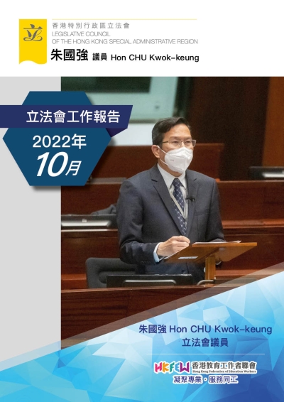 立法會朱國強議員工作報告(2022年10月)