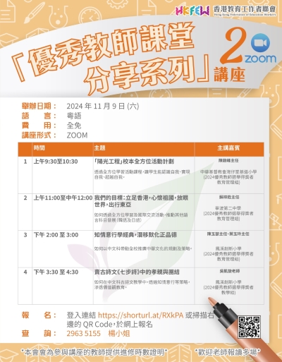 【歡迎參加】「優秀教師課堂分享系列」ZOOM講座 系列(二)