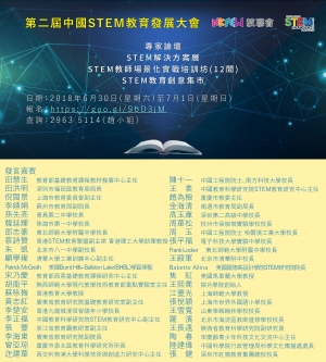 第二屆中國 STEM教育發展大會