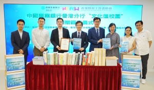 農業銀行香港分行 與 教聯會合辦：「文化進校園」項目丨捐贈圖書儀式