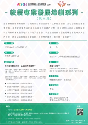 2023校長專業發展培訓系列 (第三場 )