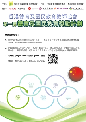 2022 第一屆德育及國民教育獎勵計劃
