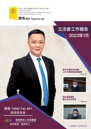 立法會鄧飛議員工作報告 (2023年1月)