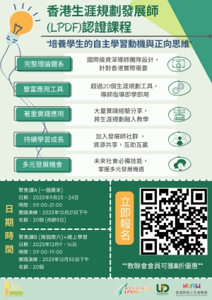 【課程報名】香港生涯規劃發展師 (LPDF) 認證課程