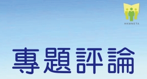 專業評論