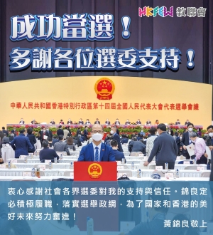 黄錦良成功當選第十四屆港區全國人大代表
