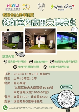 教師室內高爾夫體驗班