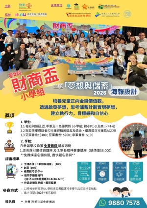 【誠邀參與】第2屆財商盃「夢想與儲蓄」全港小學校際比賽2026(海報設計)