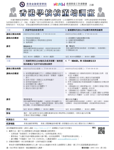 香港學校校董培訓班(2021年12月)