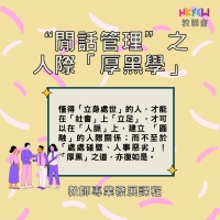 &ldquo;閒話管理&rdquo;之 人際「厚黑學」