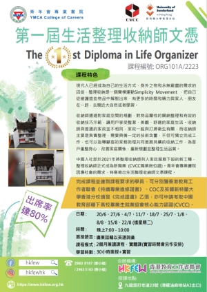 香港教育工作者聯會 青年會專業書院 合辦 第一屆生活整理收納師文憑