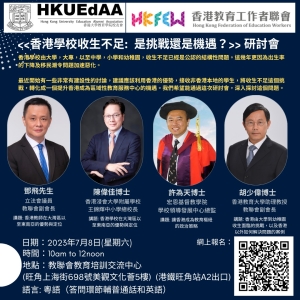 研討會：《香港學校收生不足- 是挑戰還是機遇？》