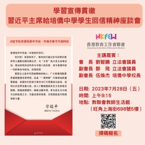 【座談會邀請】學習宣傳貫徹習近平主席給培僑中學學生回信精神座談會